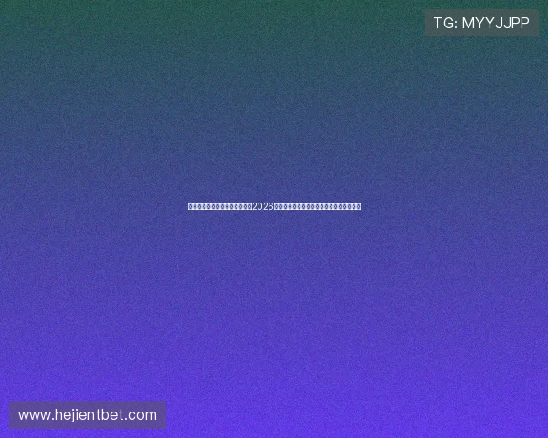 新娱乐在线主持人丁蕊深入分析2026年世界杯赛场上的明星球员表现与精彩瞬间