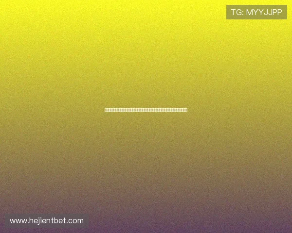 澳门六合彩开奖最新动态：结合世界杯竞猜热点为体育迷提供全面分析与预测